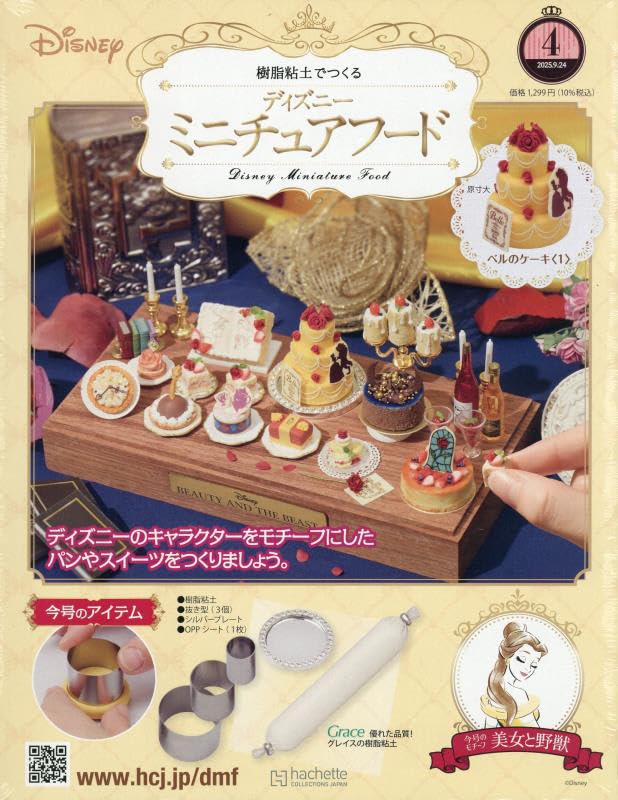 樹脂粘土でつくるディズニーミニチュアフード (9/24/No.4/2025/附材料組)