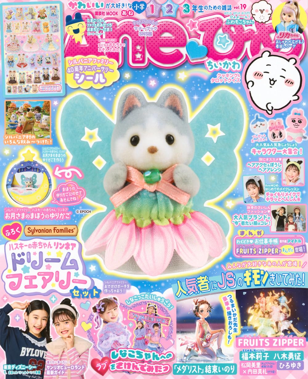 Aneひめ (No.19/附森林家族哈士奇寶寶夢幻仙子等附錄組)