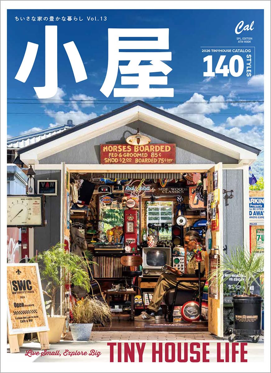 小屋: 小さな家の豊かな暮らし (No.13)