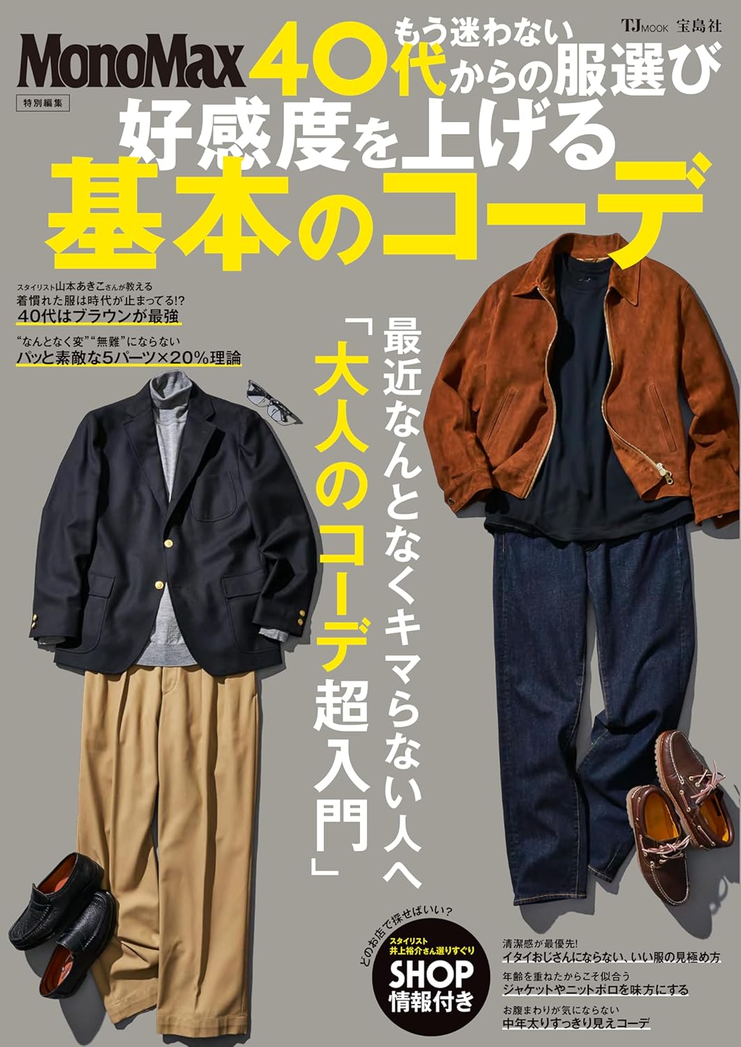 MonoMax特別編集: もう迷わない 40代からの服選び 好感度を上げる基本のコーデ