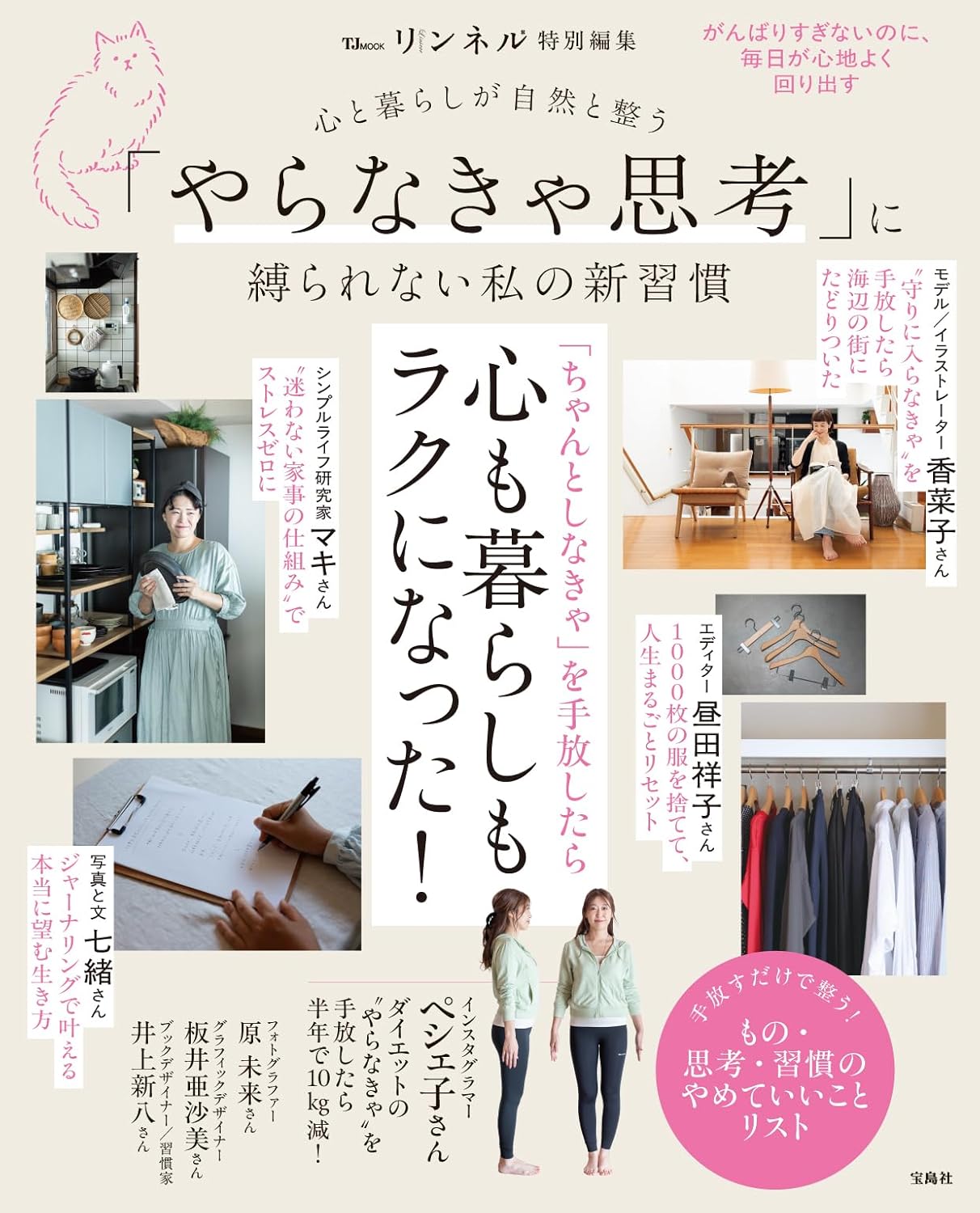 リンネル特別編集: 心と暮らしが自然と整う やらなきゃ思考に縛られない私の新習慣