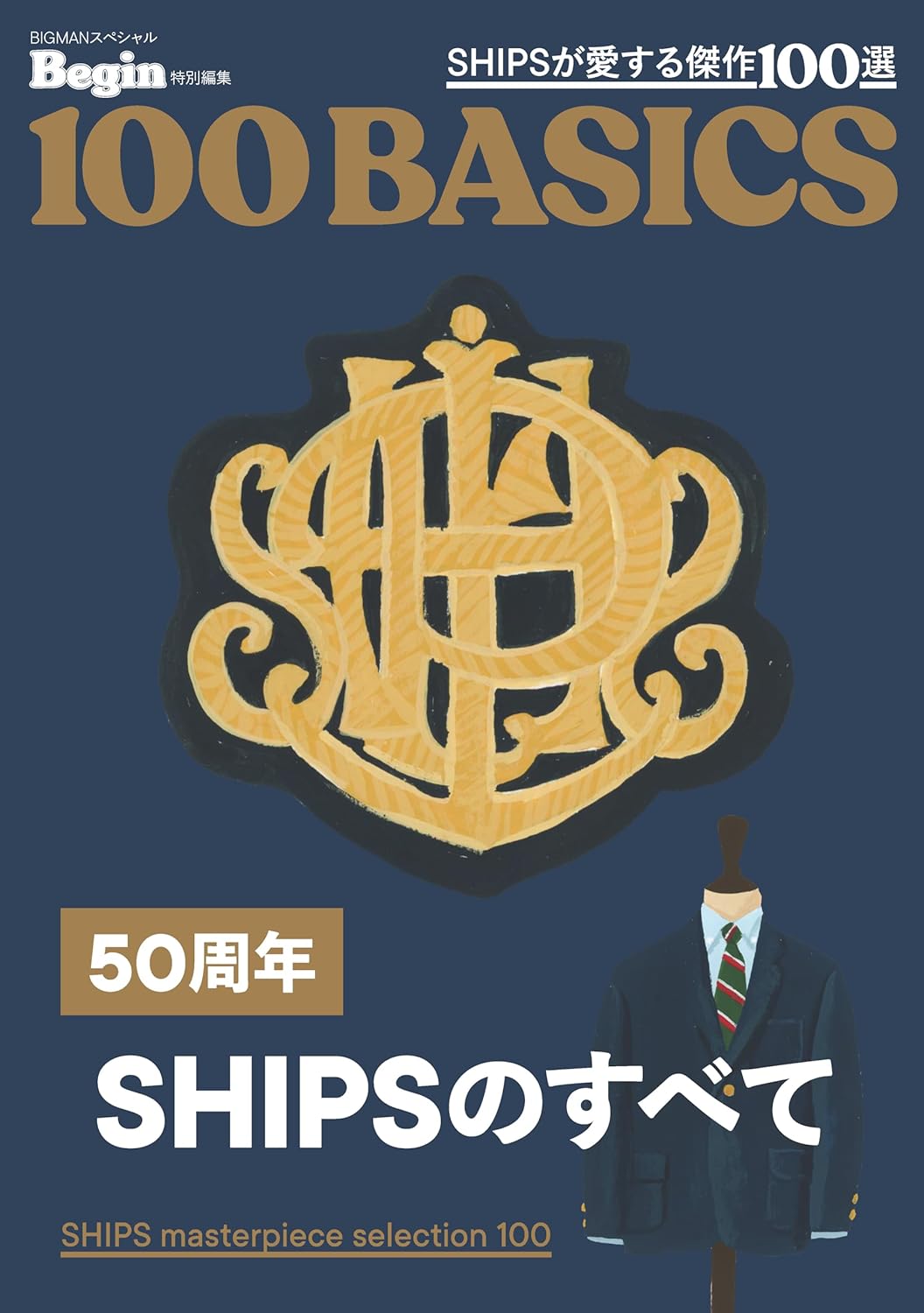 Begin特別編集: SHIPSが愛する傑作100選 100BASICS