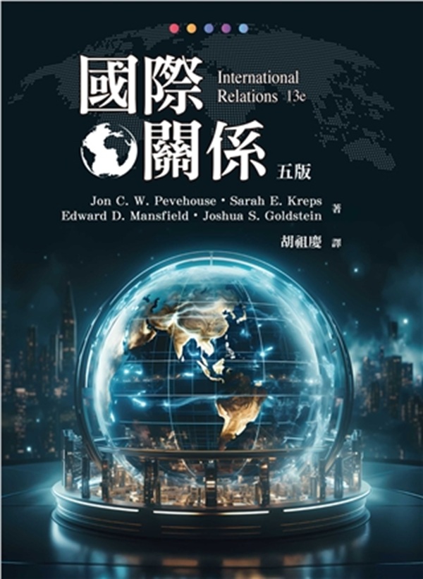 國際關係 (第5版)