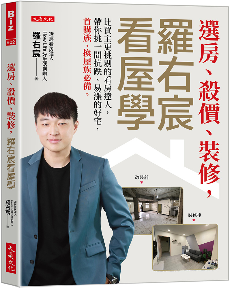 選房、殺價、裝修, 羅右宸看屋學 (第2版)