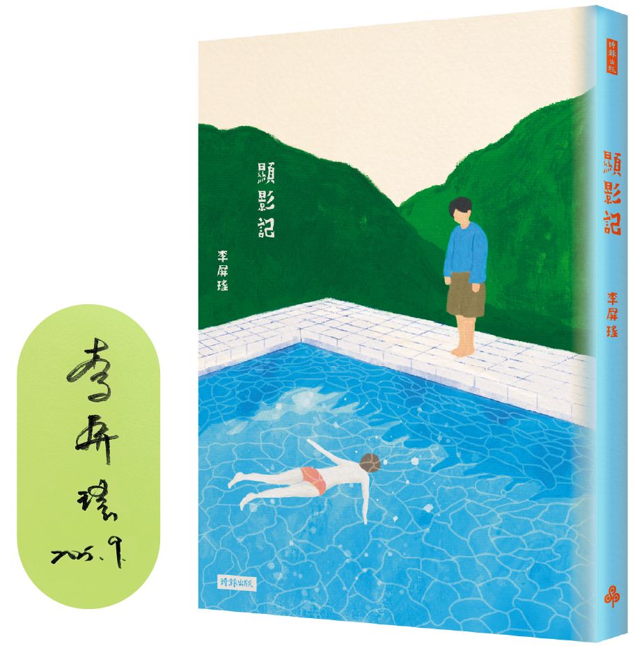 顯影記 (限量作者親簽版)