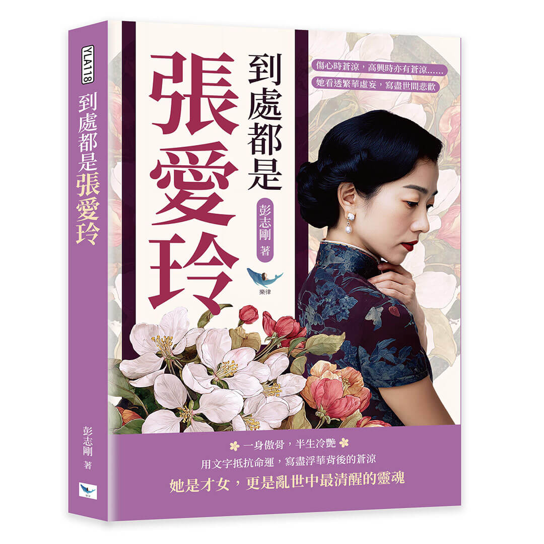到處都是張愛玲: 傷心時蒼涼, 高興時亦有蒼涼……她看透繁華虛妄, 寫盡世間悲歡