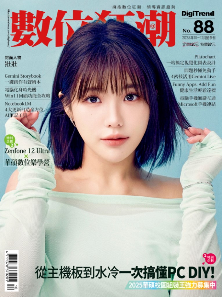 數位狂潮DigiTrend, 十月