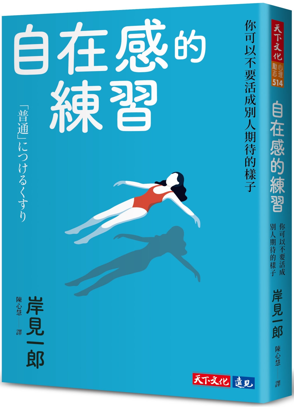 自在感的練習: 你可以不要活成別人期待的樣子