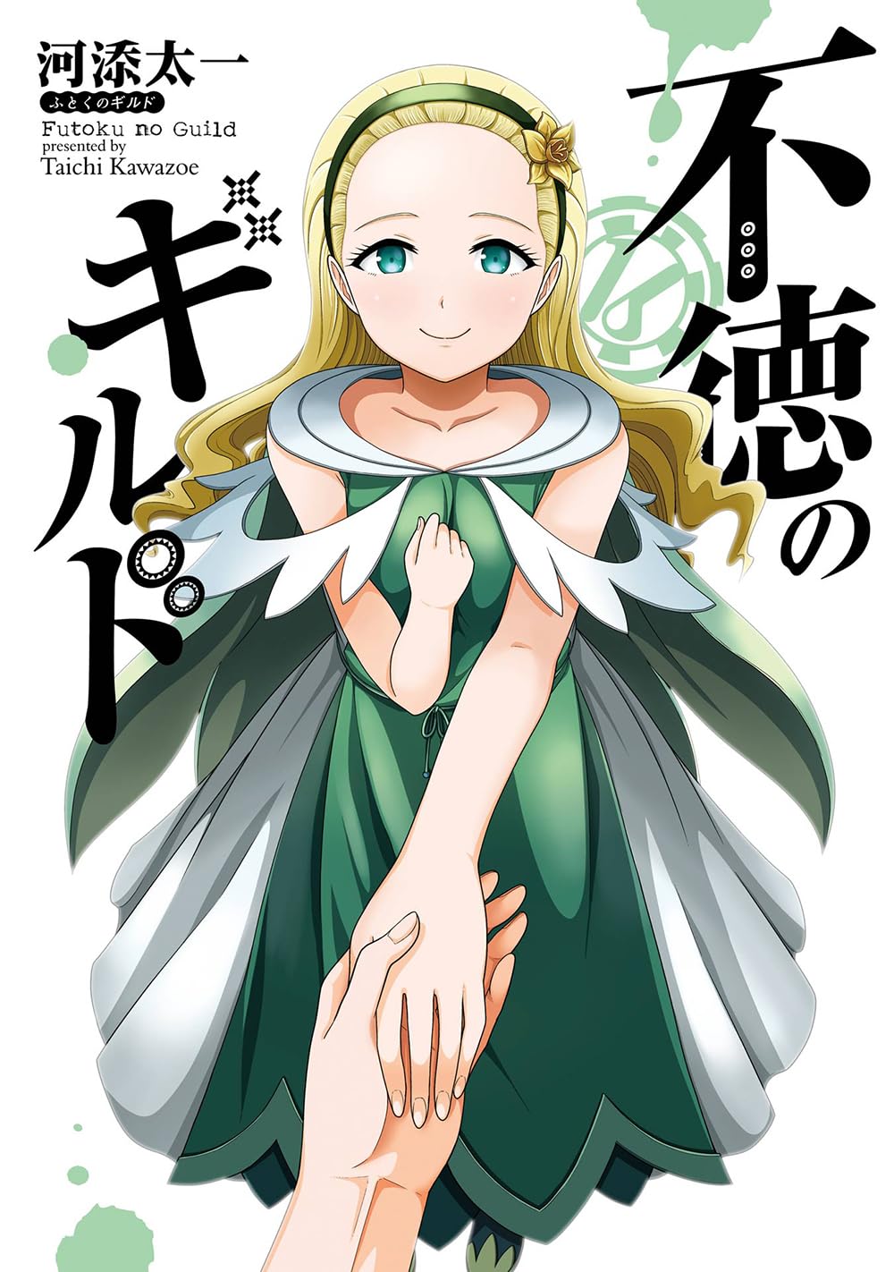不徳のギルド 16 ガンガンコミックス