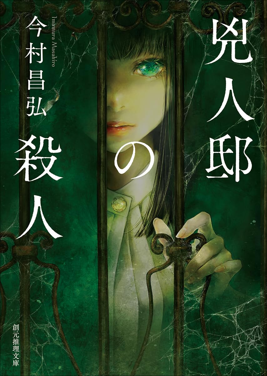兇人邸の殺人 (文庫/作者親簽版)