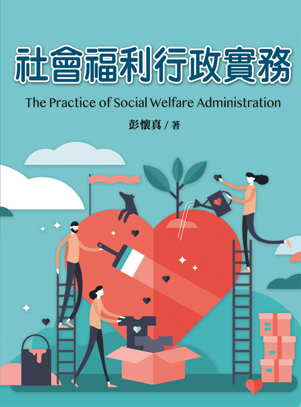 社會福利行政實務