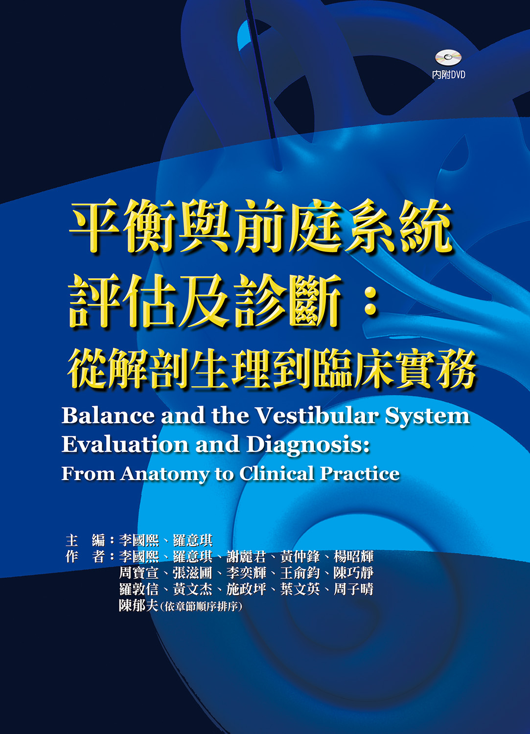 平衡與前庭系統評估及診斷: 從解剖生理到臨床實務 (附教學DVD)