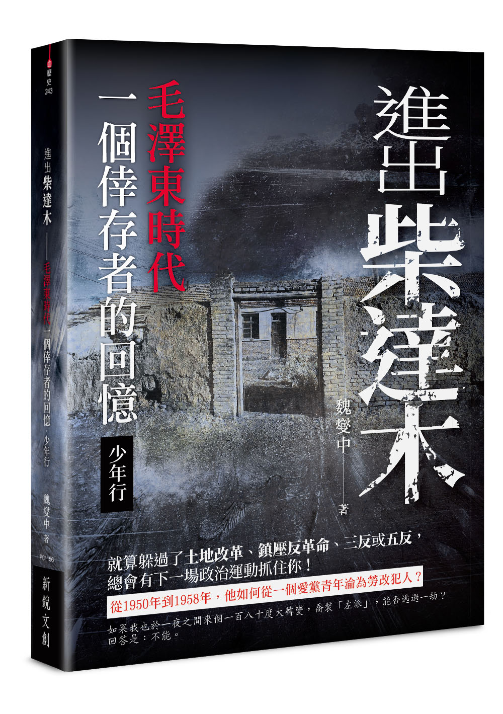 進出柴達木: 毛澤東時代一個倖存者的回憶．少年行