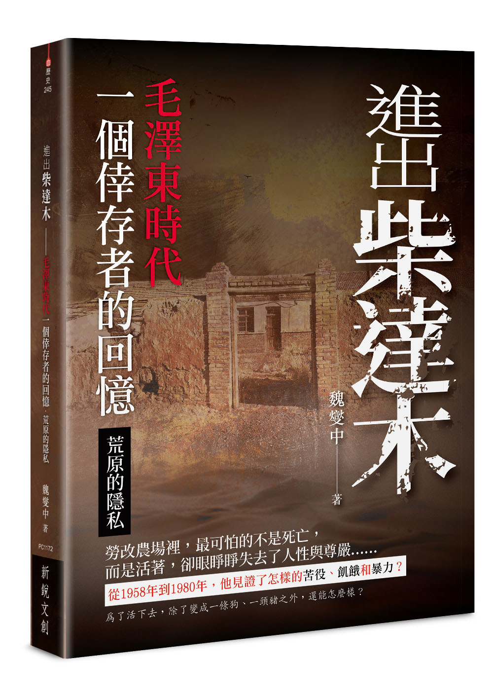 進出柴達木: 毛澤東時代一個倖存者的回憶．荒原的隱私
