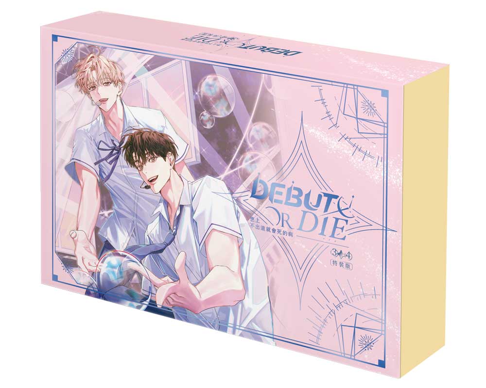 患上不出道就會死的病 3+4 (網路限定贈品特裝版/2冊合售)