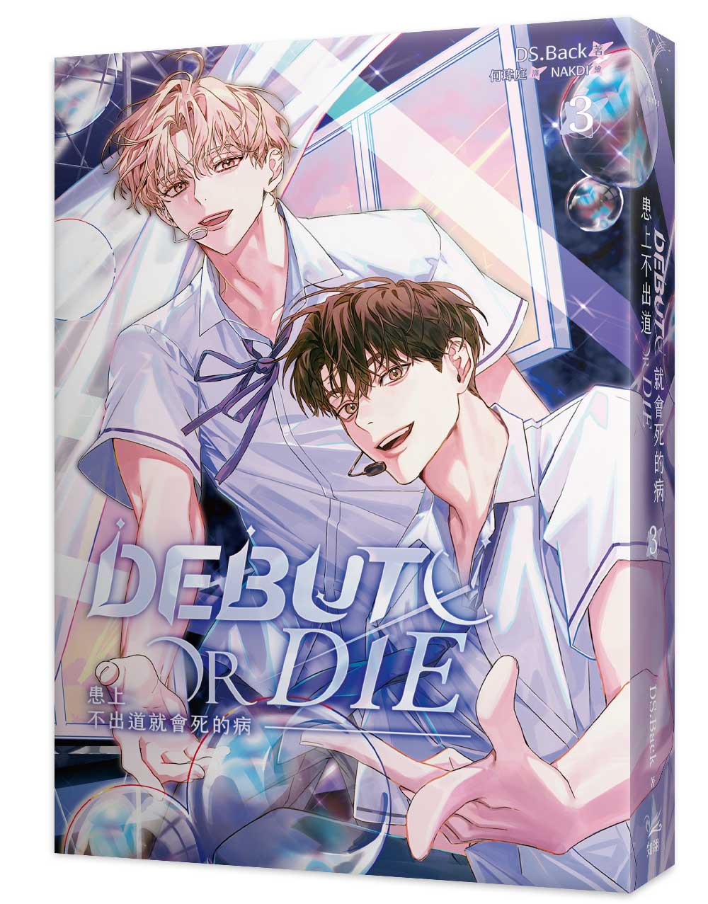 患上不出道就會死的病 3