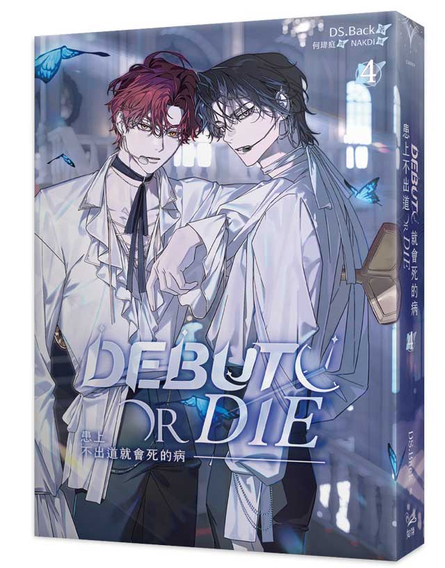 患上不出道就會死的病 4