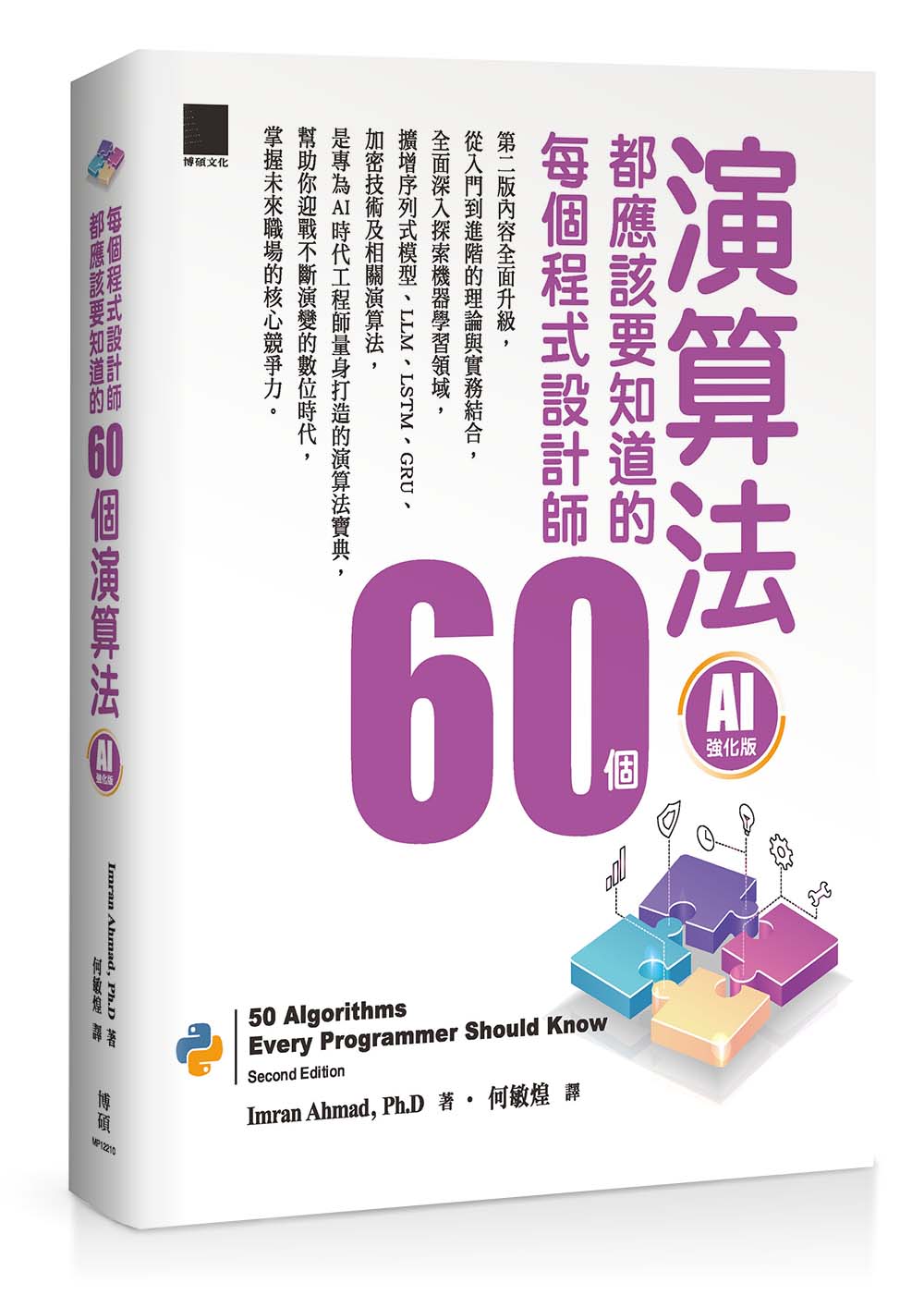 每個程式設計師都應該知道的60個演算法 (AI強化版)