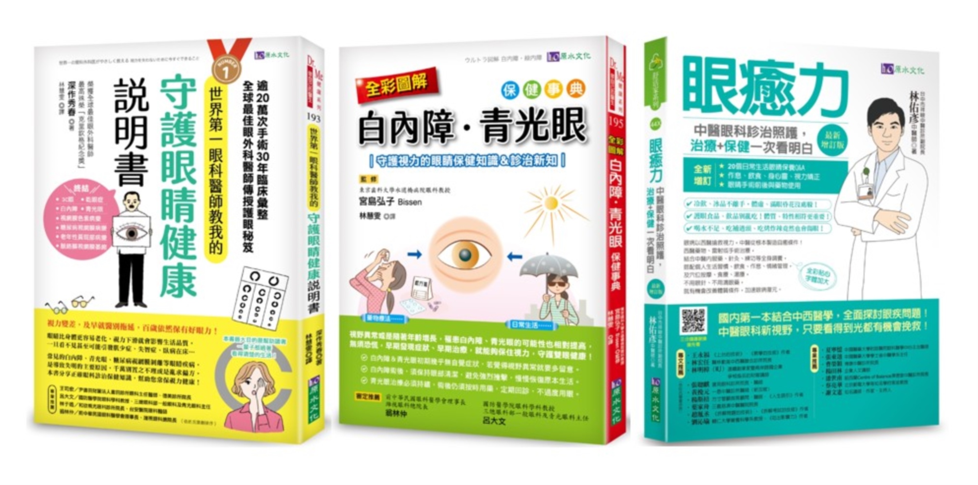 治癒眼疾! 圖解白內障、青光眼等視力障礙保健套書 (3冊合售)