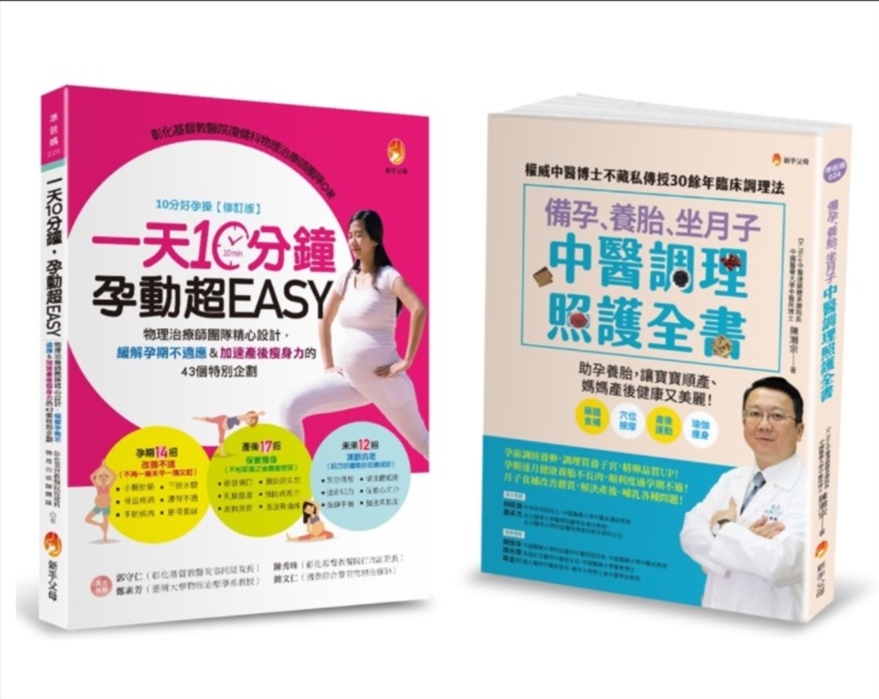 物理治療師&中醫師精心設計, 備孕、緩解孕期不適套書 (2冊合售)