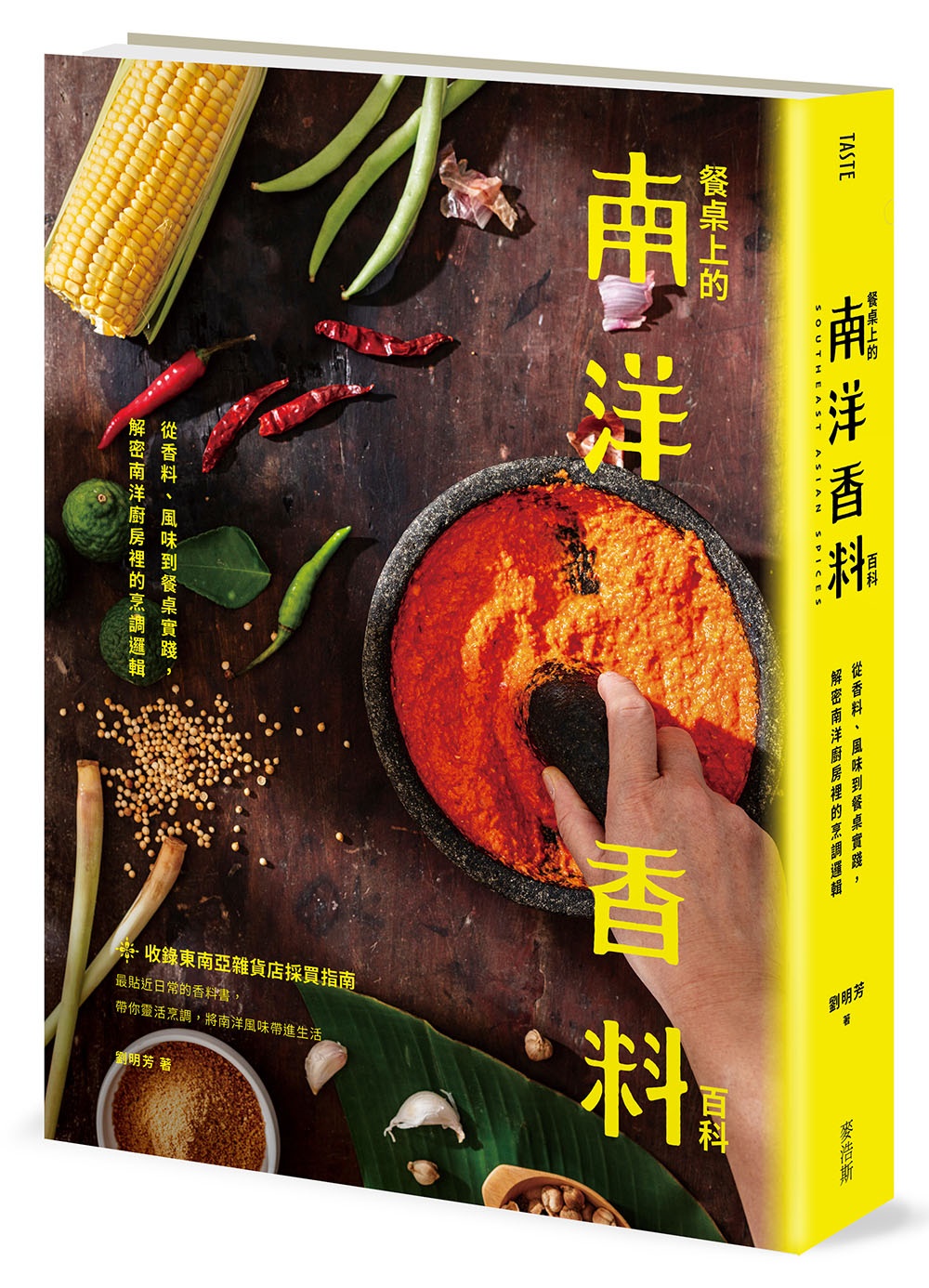 餐桌上的南洋香料百科: 從香料、風味到餐桌實踐, 解密南洋廚房裡的烹調邏輯