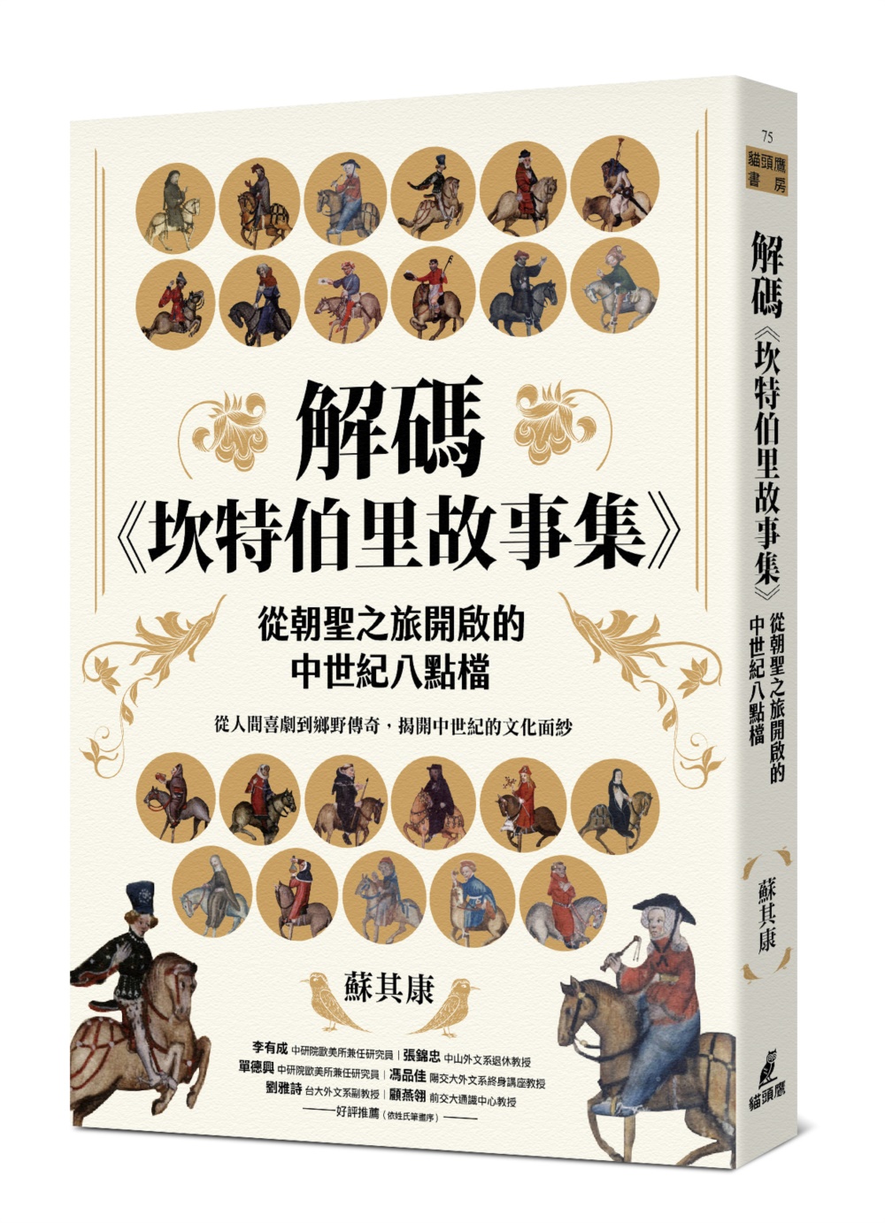 解碼坎特伯里故事集: 從朝聖之旅開啟的中世紀八點檔