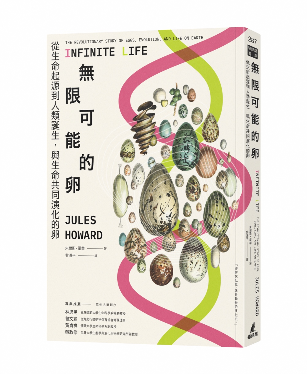 無限可能的卵: 從生命起源到人類誕生, 與生命共同演化的卵