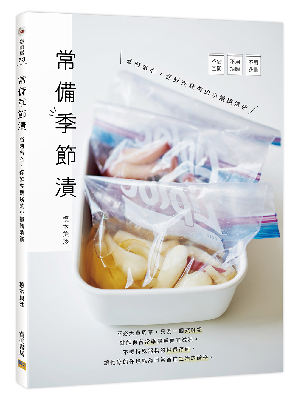 常備季節漬: 省時省心, 保鮮夾鏈袋的小量醃漬術
