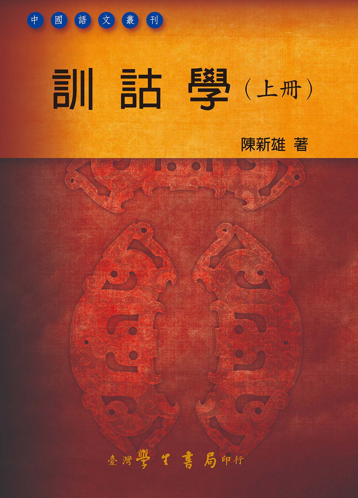 訓詁學 上