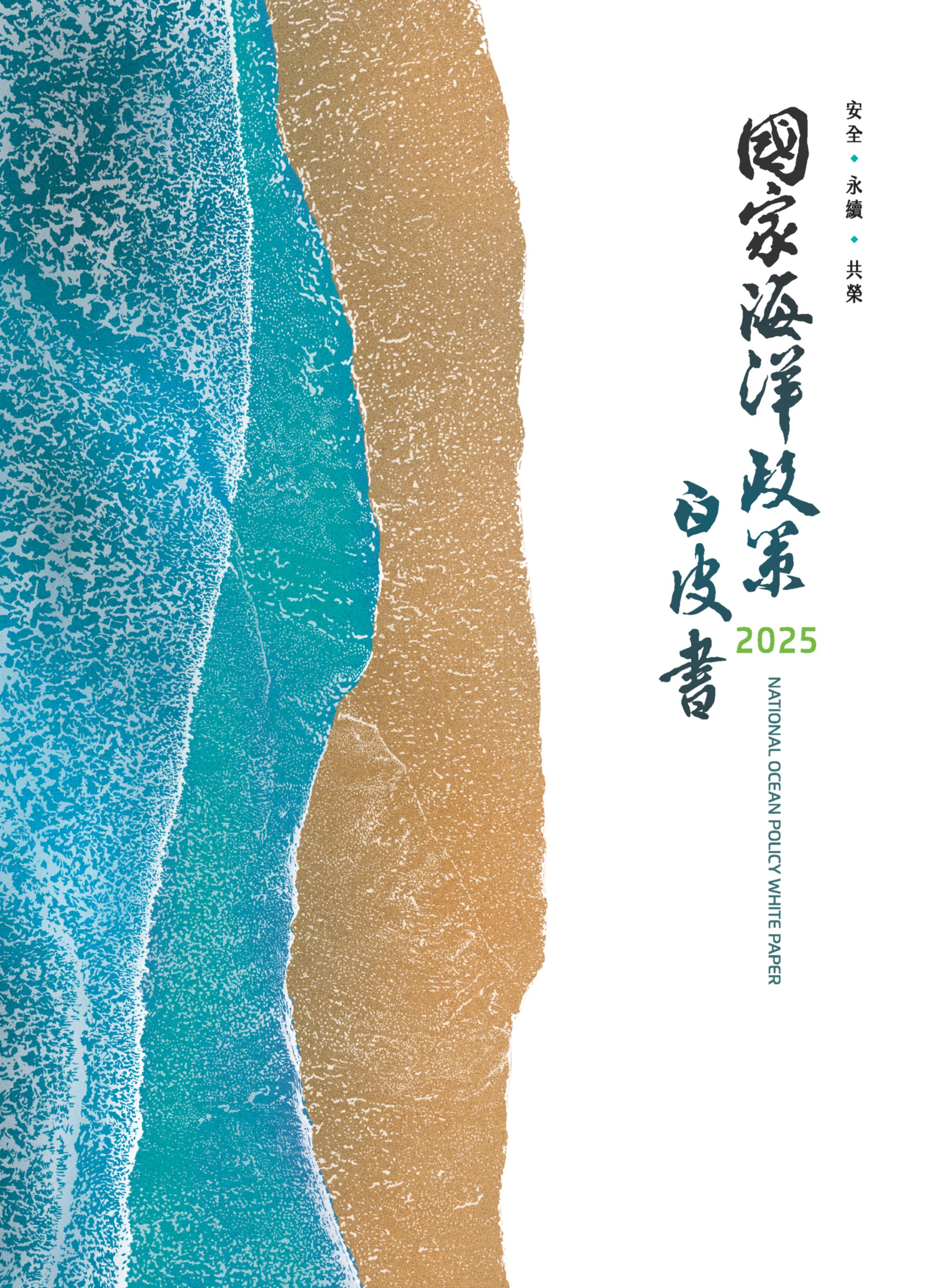 2025國家海洋政策白皮書