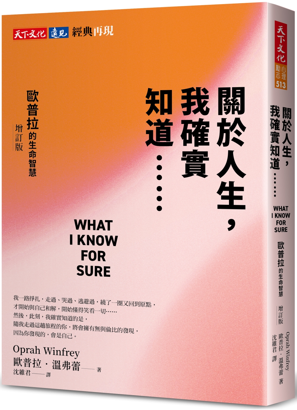 關於人生, 我確實知道……: 歐普拉的生命智慧 (增訂版)