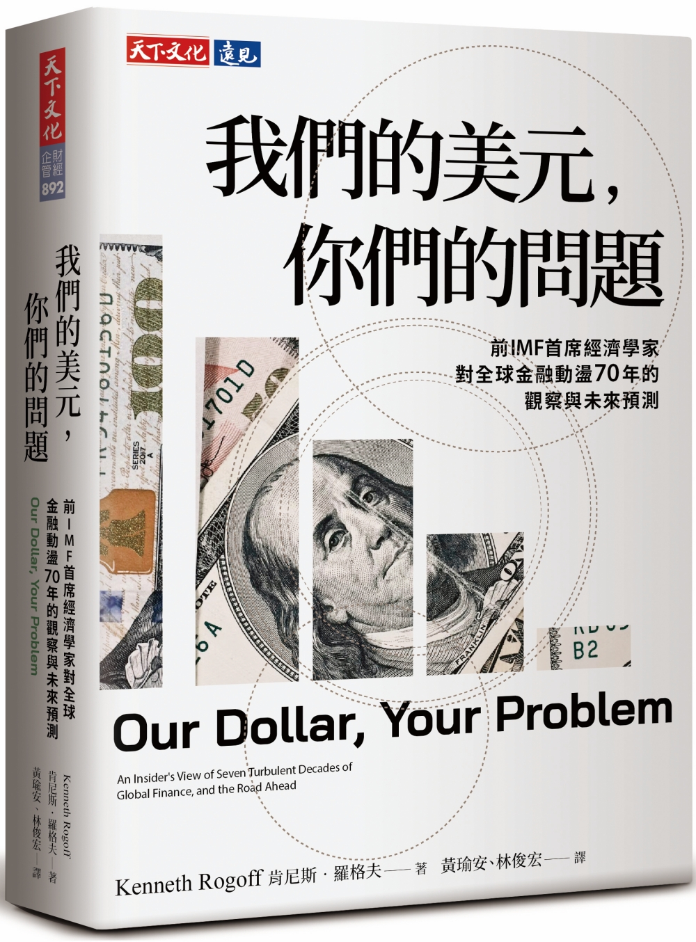 我們的美元, 你們的問題: 前IMF首席經濟學家對全球金融動盪70年的觀察與未來預測