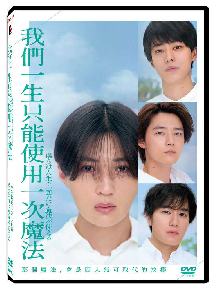 我們一生只能使用一次魔法 (DVD)