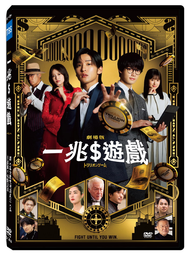 一兆$遊戲: 劇場版 (DVD)