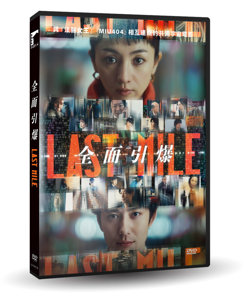 Last Mile: 全面引爆 (DVD)