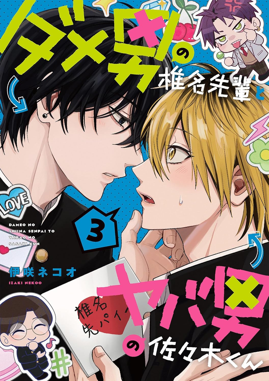 ダメ男の椎名先輩とヤバ男の佐々木くん 3 KITORA | 誠品線上