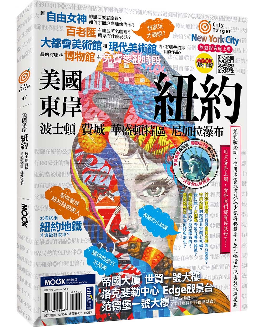 美國東岸: 紐約．波士頓．費城．華盛頓特區．尼加拉瀑布