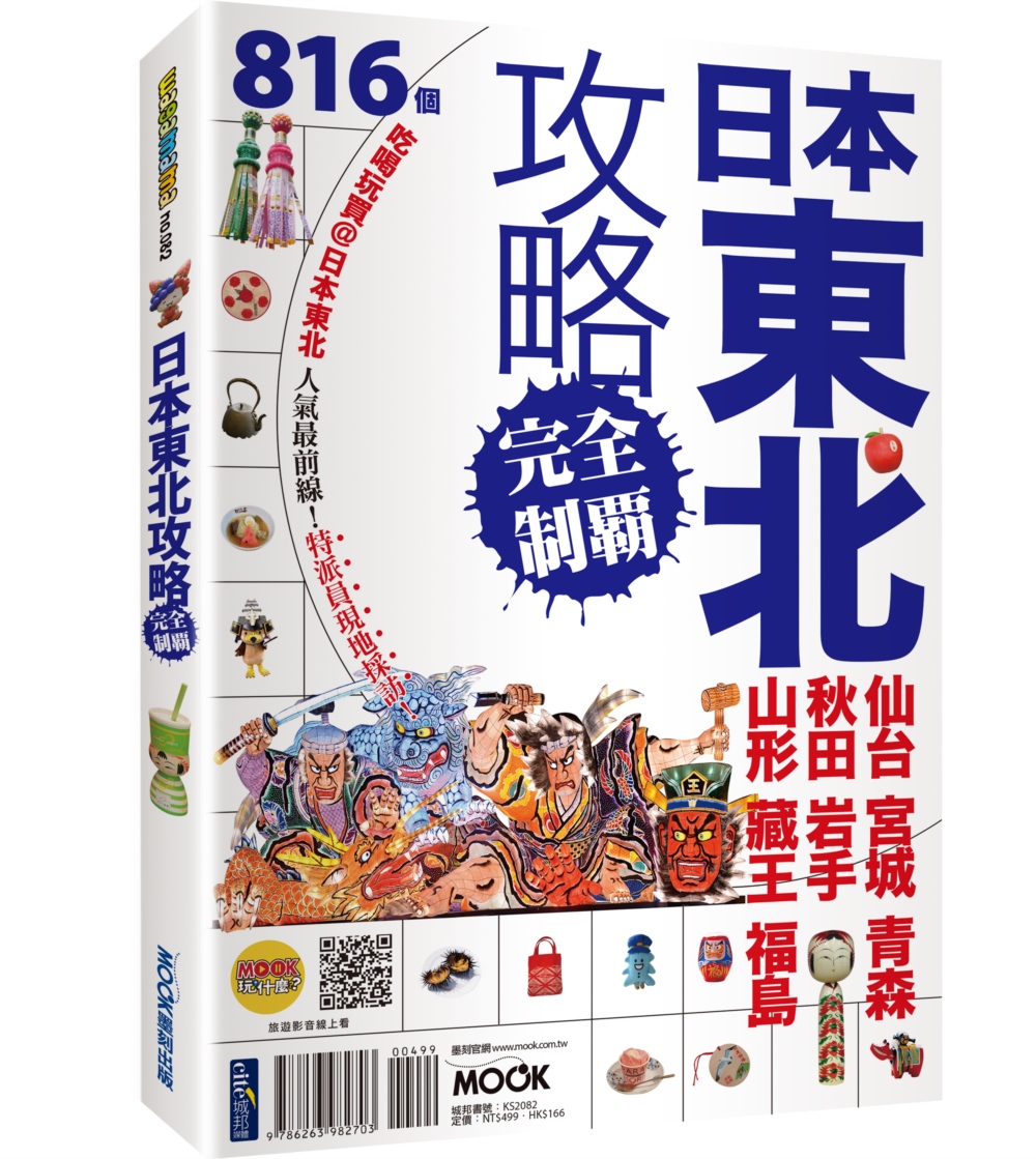 日本東北攻略完全制霸: 仙台．宮城．青森．秋田．岩手．山形．藏王．福島