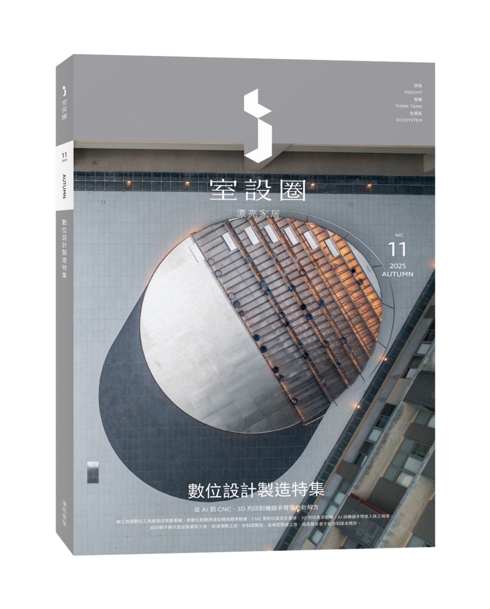 i室設圈│漂亮家居 11: 數位設計製造特集 i室設圈│漂亮家居 11: 數位設計製造特集