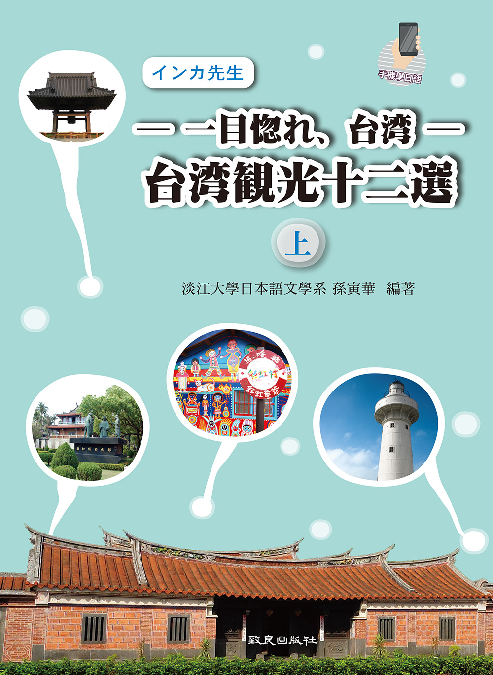 一目惚れ、台湾: 台湾観光十二選 上