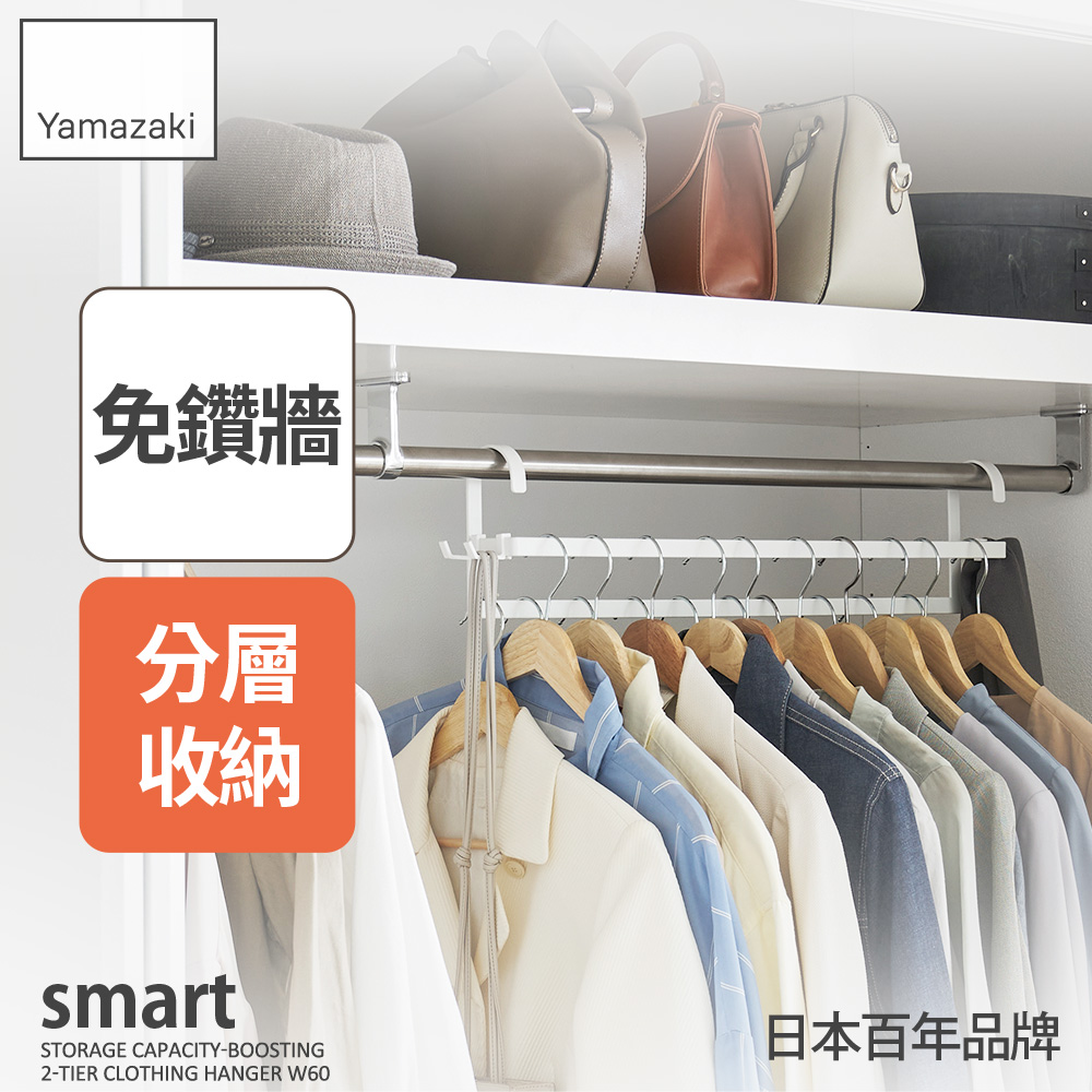 日本【YAMAZAKI】smart雙層掛衣桿(白)