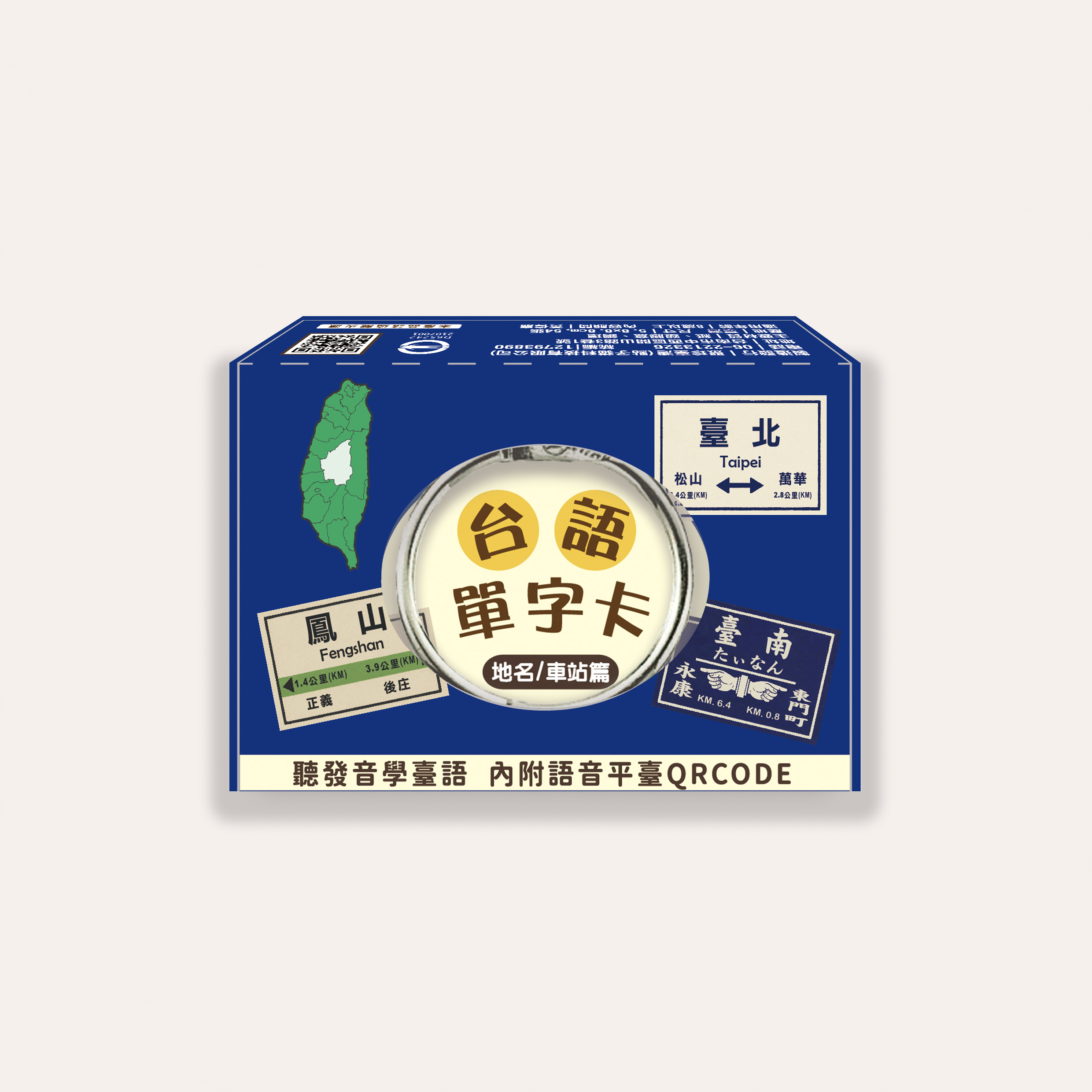 佮/教我講台語單字卡/ 地名/車站篇