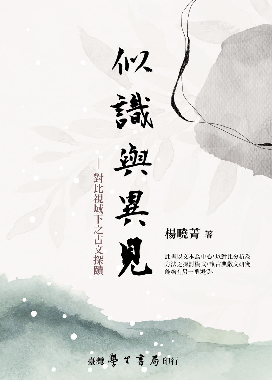 似識與異見: 對比視域下之古文探賾 (POD)