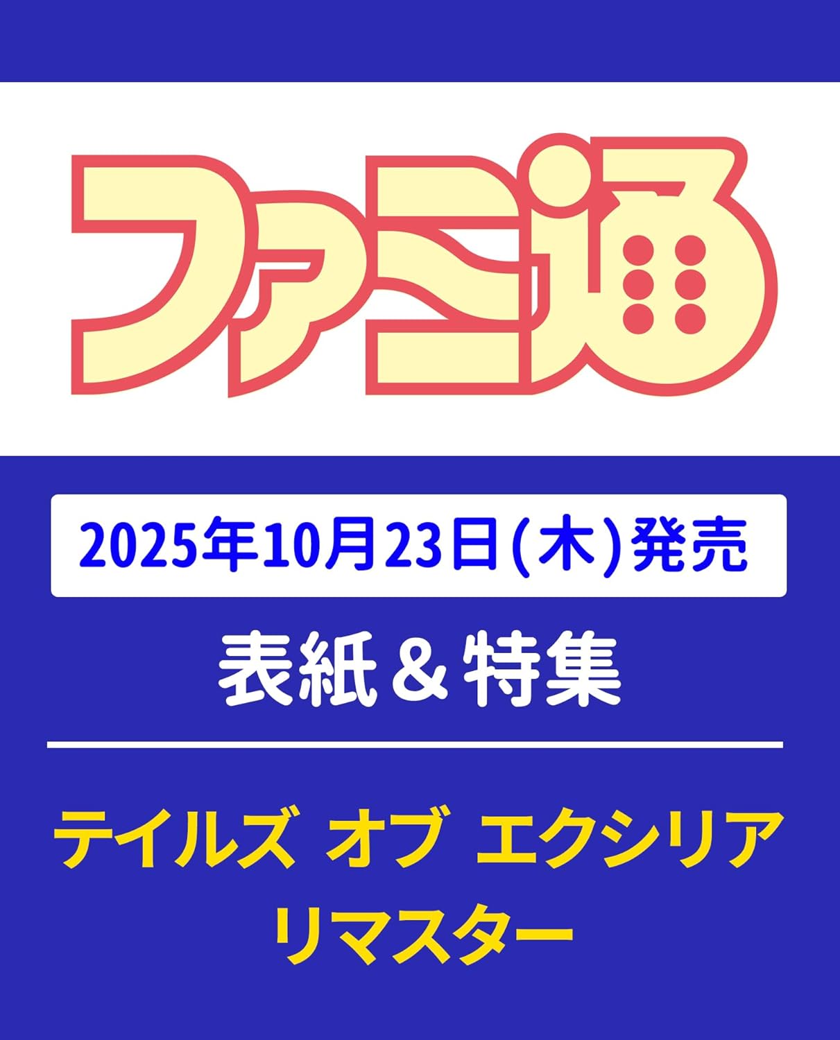 週刊ファミ通 (11/6/No.1920/2025)