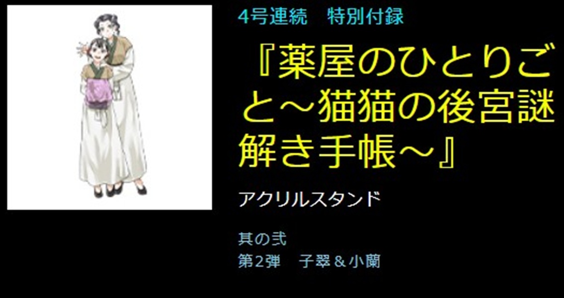 月刊サンデーGX (11月/2025/附藥屋少女的呢喃~貓貓的後宮解謎手帳~子翠&小蘭壓克力立牌)