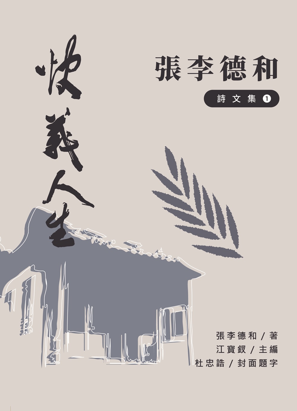 快義人生 張李德和詩文集 I