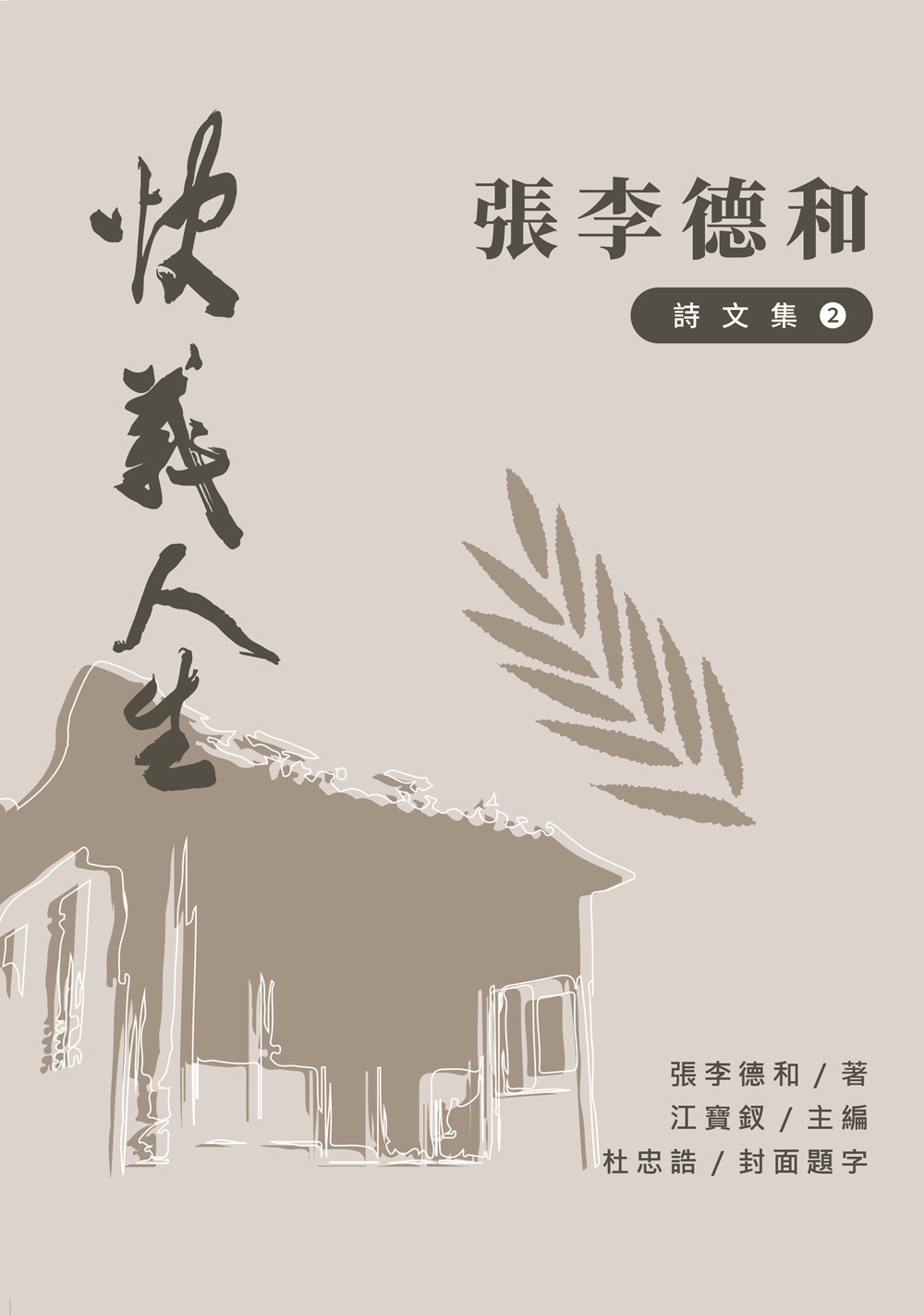 快義人生 張李德和詩文集 II