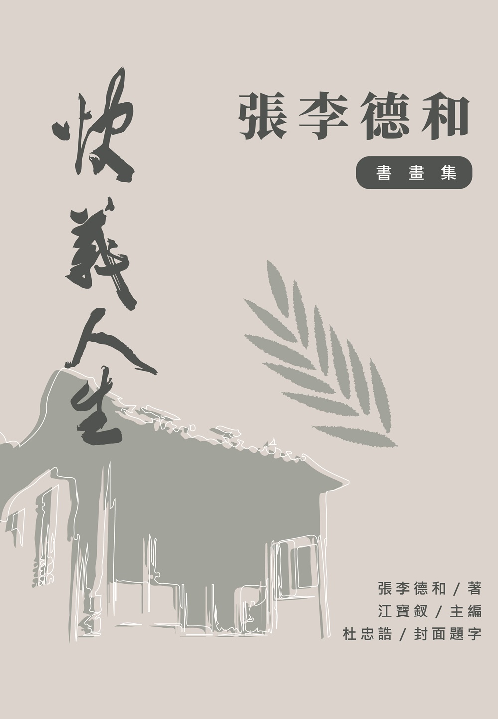 快義人生 張李德和書畫集 快義人生 張李德和書畫集