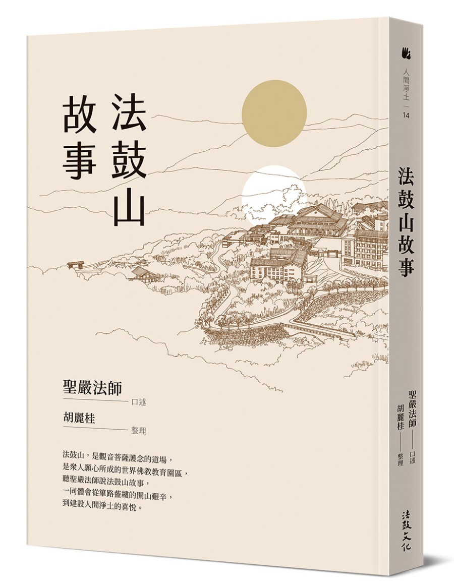 法鼓山故事 (第2版)