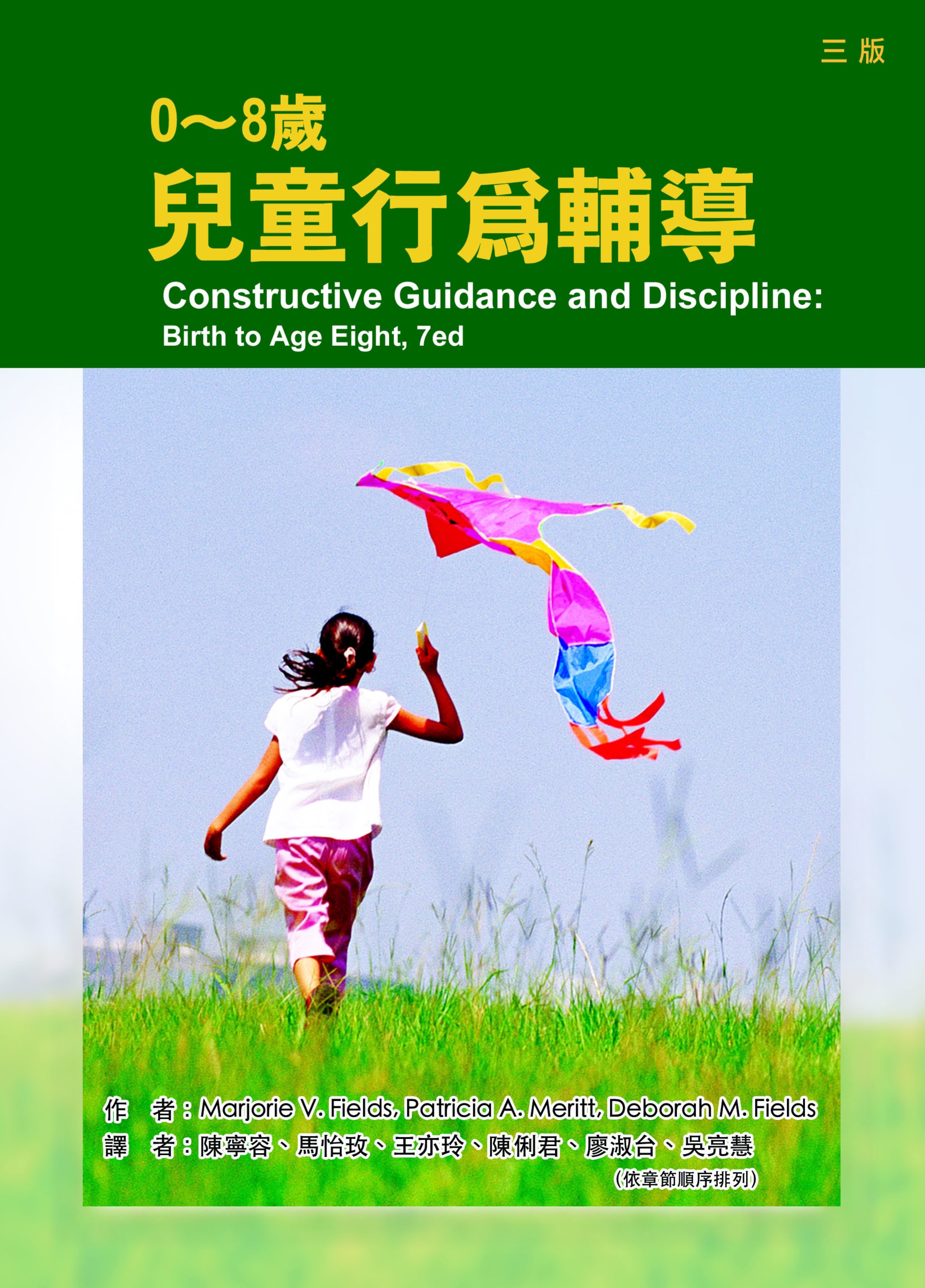 0-8歲兒童行為輔導 (第3版)
